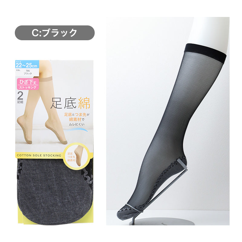 2足組 綿底 ストッキング ひざ下 レディース 黒 肌色 蒸れにくい 22-25cm 女性 婦人 シンプル 定番 黒 ベージュ ハイソックス 綿 コットン ショートストッキング