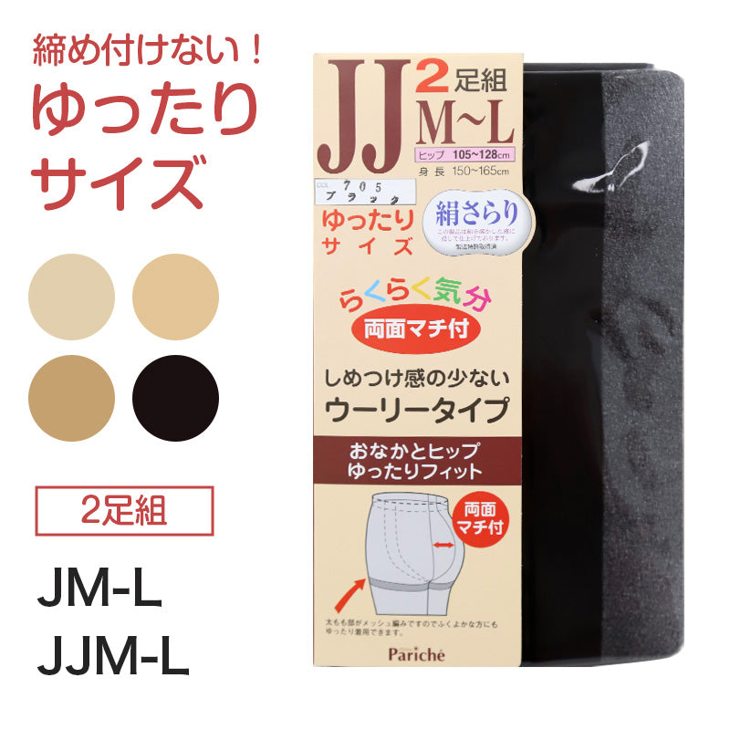 2足組 ゆったり ストッキング レディース 黒 肌色 JM-L JJM-L 女性 婦人 シンプル 定番 黒 ベージュ 大きいサイズ 快適 楽ちん 締め付け感が少ない パンスト パンティストッキング