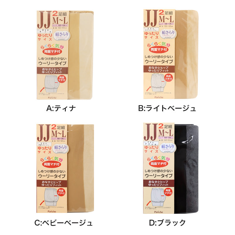 2足組 ゆったり ストッキング レディース 黒 肌色 JM-L JJM-L 女性 婦人 シンプル 定番 黒 ベージュ 大きいサイズ 快適 楽ちん 締め付け感が少ない パンスト パンティストッキング