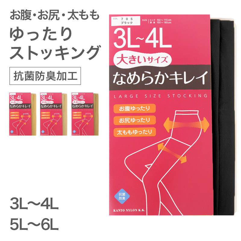 ストッキング レディース 大きいサイズ ゆったり 3L-4L 5L-6L 女性 婦人 シンプル 定番 黒 ベージュ 快適 楽ちん 締め付け感が少ない パンスト パンティストッキング