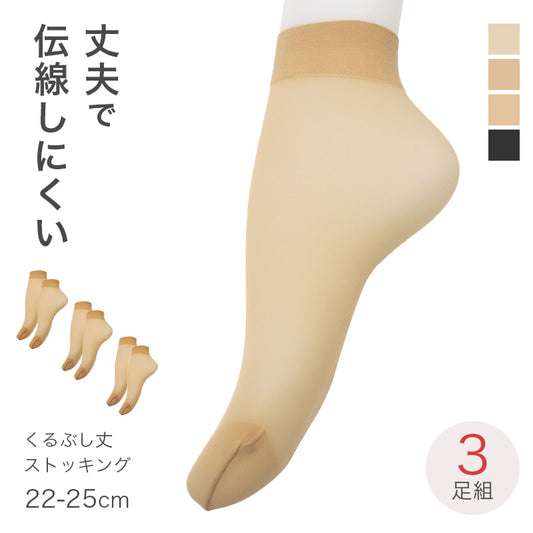 ストッキングソックス 3足組 レディース クルー丈 ノンラン 伝線しにくい つま先補強 パンスト靴下 22-25cm シアーソックス 薄手 くつ下 婦人用 インナーソックス ベージュ ブラック デイリー 上品 オフィス カジュアル