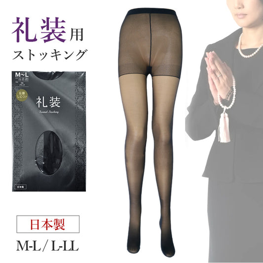 ストッキング 黒 礼装 レディース 伝線しにくい ブラック フォーマル M-L L-LL パンスト 抗菌防臭 薄手 冠婚葬祭 葬式 喪服用 パンティストッキング 無地 シンプル 婦人用 法事 お通夜 礼服用 就活 面接 オフィス 上品