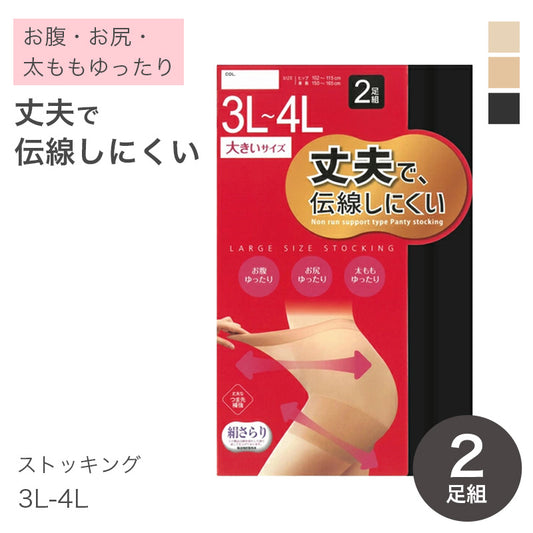 ストッキング 大きいサイズ 2足組 レディース 伝線しにくい 丈夫 パンスト 3L-4L ノンラン つま先補強 ゆったり 両面マチ ブラック ベージュ パンティストッキング 婦人用 無地 デイリー 長持ち 通勤 通学 オフィス フォーマル 普段使い