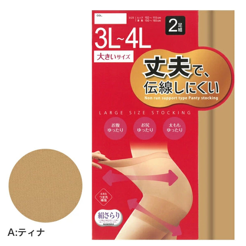ストッキング 大きいサイズ 2足組 レディース 伝線しにくい 丈夫 パンスト 3L-4L ノンラン つま先補強 ゆったり 両面マチ ブラック ベージュ パンティストッキング 婦人用 無地 デイリー 長持ち 通勤 通学 オフィス フォーマル 普段使い