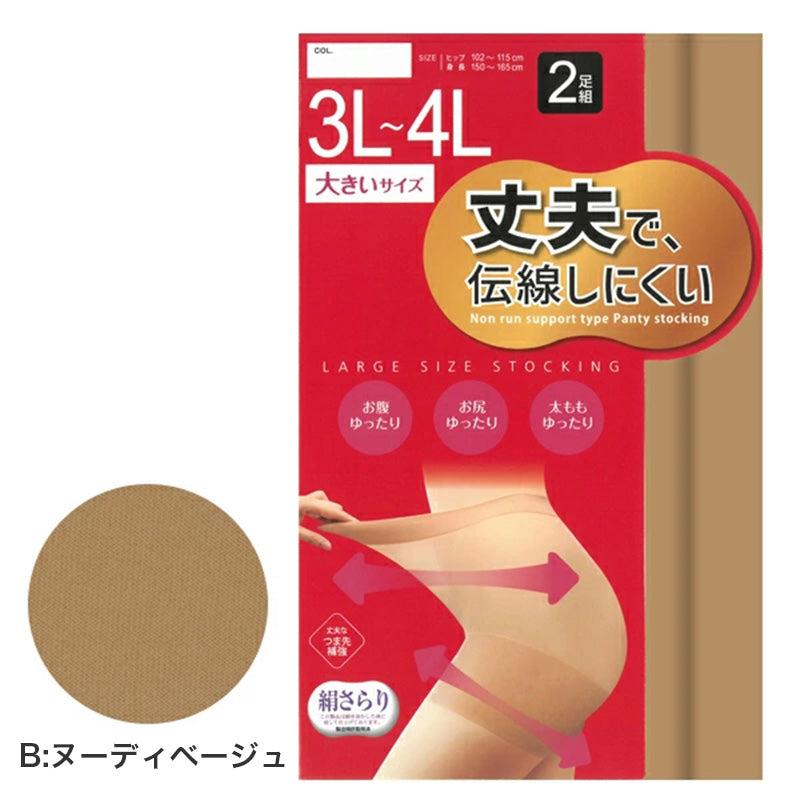 ストッキング 大きいサイズ 2足組 レディース 伝線しにくい 丈夫 パンスト 3L-4L ノンラン つま先補強 ゆったり 両面マチ ブラック ベージュ パンティストッキング 婦人用 無地 デイリー 長持ち 通勤 通学 オフィス フォーマル 普段使い