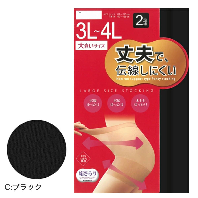 ストッキング 大きいサイズ 2足組 レディース 伝線しにくい 丈夫 パンスト 3L-4L ノンラン つま先補強 ゆったり 両面マチ ブラック ベージュ パンティストッキング 婦人用 無地 デイリー 長持ち 通勤 通学 オフィス フォーマル 普段使い