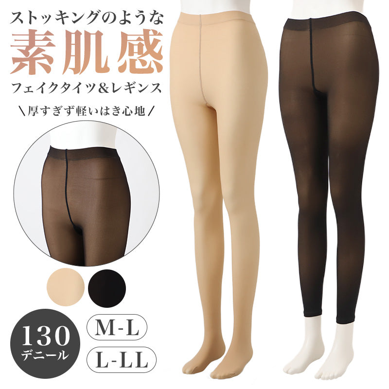 フェイクタイツ レディース 130デニール 素肌感 タイツ ストッキング風 M-L・L-LL 透け感 シアー 厚手 秋冬 防寒 寒さ対策 9分丈 レギンス フェイクストッキング ストッキング見え 脚みせ おしゃれ 通勤 通学 普段使い スカート ワンピース 女性