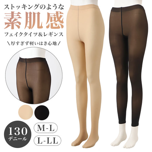 フェイクタイツ レディース 130デニール 素肌感 タイツ ストッキング風 M-L・L-LL 透け感 シアー 厚手 秋冬 防寒 寒さ対策 9分丈 レギンス フェイクストッキング ストッキング見え 脚みせ おしゃれ 通勤 通学 普段使い スカート ワンピース 女性