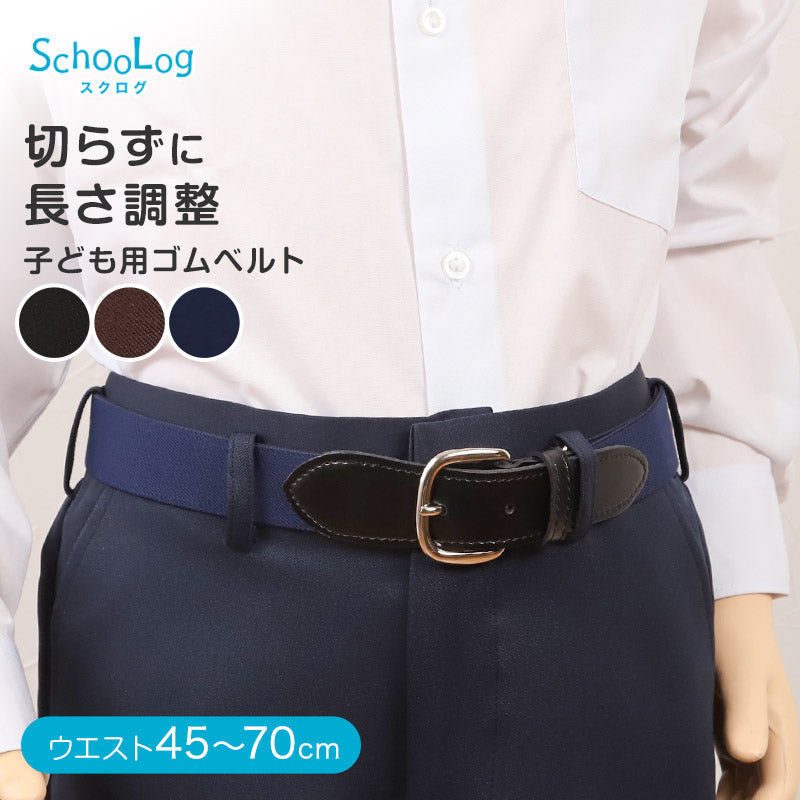 子供 ベルト ゴム 小学生 ウエスト45cm～70cm ゴムベルト 無地 学生 男子 小学校 中学校 制服 日本製