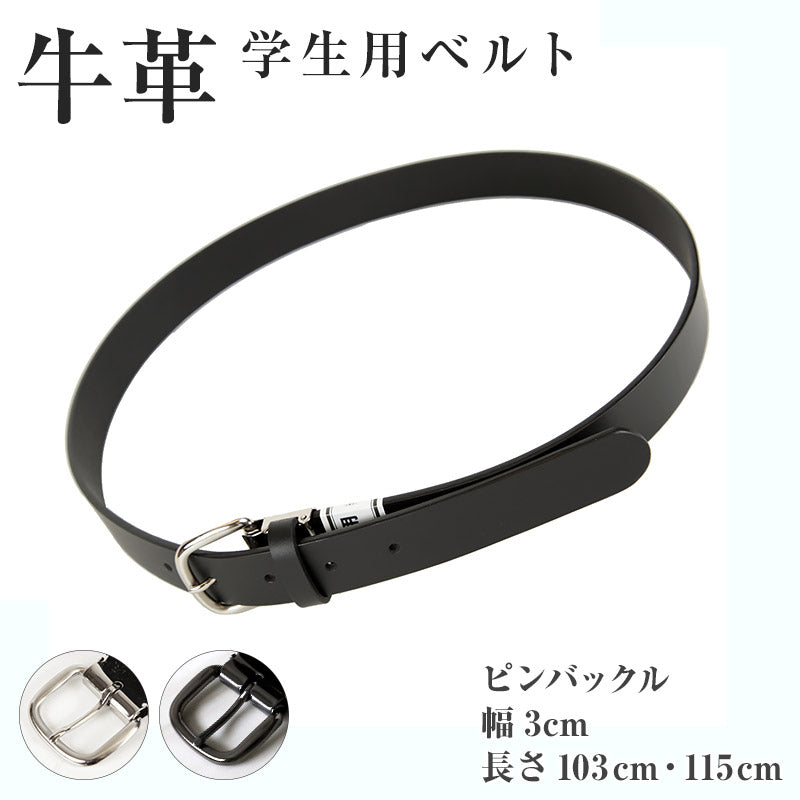 学生用ベルト(牛革・ピンタイプ・コードバン・サイドステッチなし) 103cm・115cm メンズ ジュニア キッズ 通勤 通学 学校 学用品