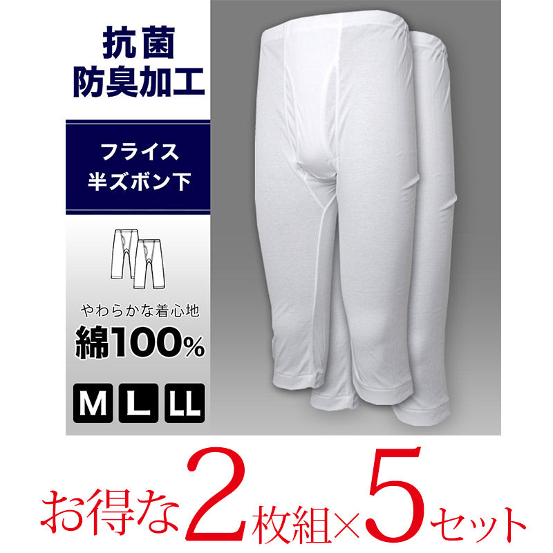抗菌防臭加工 半ズボン下 2枚組×5セット M～LL (ステテコ すててこ 綿100% メンズ 男性 紳士 下着 肌着 インナー オールシーズン ベーシック) (在庫限り)