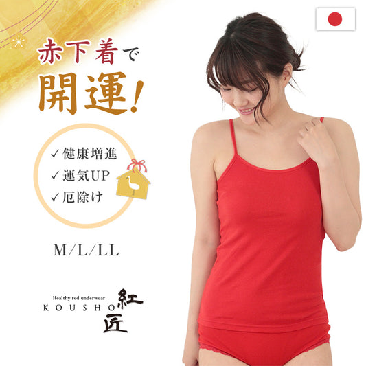赤下着 レディース キャミソール M L LL 肌着 インナー 風水 運 レッド 女性 婦人 綿100% コットン 贈り物 ギフト プレゼントにぴったり 保温 お祝い 還暦 還暦祝い 健康祈願 幸運 開運 赤い下着 家内安全 商売繁盛 厄除け 招福