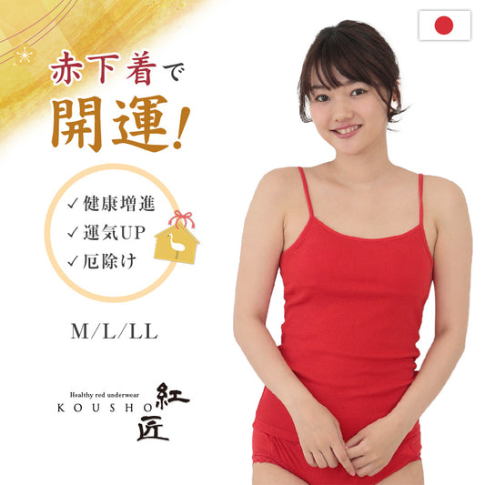 赤下着 レディース カップ付き キャミソール M L LL 肌着 インナー 風水 運 レッド 女性 婦人 綿100% コットン ギフト プレゼントにぴったり 保温 お祝い 還暦 還暦祝い 健康祈願 幸運 開運 赤い下着 家内安全 商売繁盛 厄除け 招福