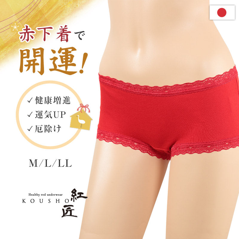 赤下着 レディース レース付き ボックスショーツ M L LL 1分丈 肌着 インナー ボトムス パンツ 風水 運 レッド 女性 婦人 綿100% コットン 贈り物 プレゼントにぴったり 保温 お祝い 還暦 還暦祝い 健康祈願 幸運 開運 赤い下着 家内安全 商売繁盛 厄除け 招福