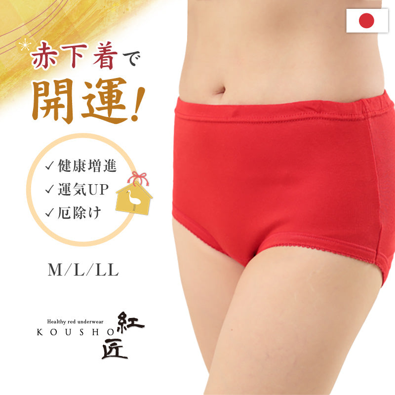 赤下着 レディース フルショーツ M L LL 肌着 インナー ボトムス パンツ 風水 運 レッド 女性 婦人 綿100% コットン お腹すっぽり 保温 お祝い 還暦 還暦祝い 健康祈願 幸運 開運 赤い下着 家内安全 商売繁盛 厄除け 招福