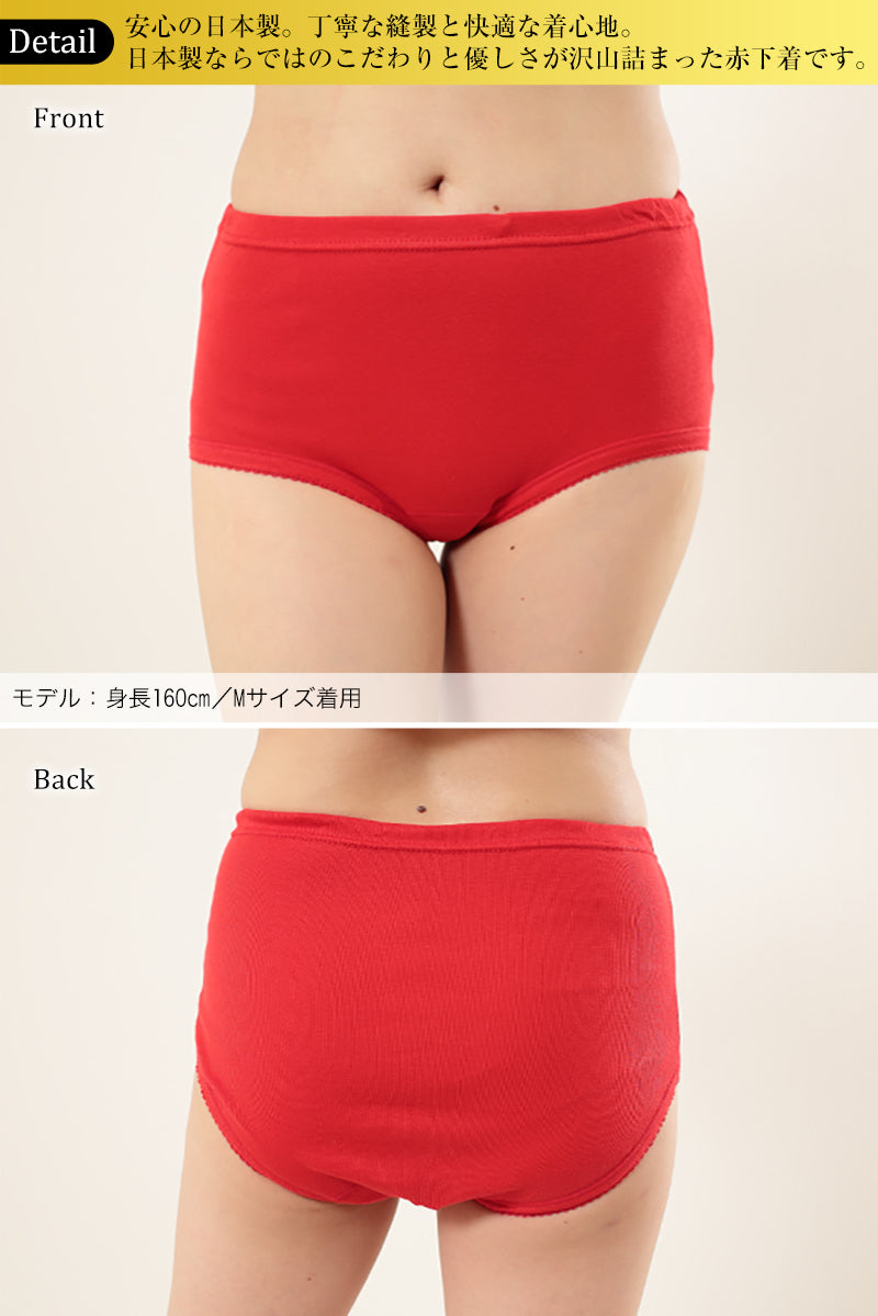 赤下着 レディース フルショーツ M L LL 肌着 インナー ボトムス パンツ 風水 運 レッド 女性 婦人 綿100% コットン お腹すっぽり 保温 お祝い 還暦 還暦祝い 健康祈願 幸運 開運 赤い下着 家内安全 商売繁盛 厄除け 招福