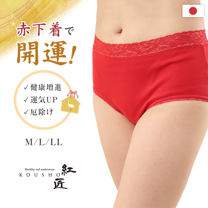 赤下着 レディース レース付き フルショーツ M L LL 肌着 インナー ボトムス パンツ 風水 運 レッド 女性 婦人 綿100% コットン お腹すっぽり 保温 お祝い 還暦 還暦祝い 健康祈願 幸運 開運 赤い下着 家内安全 商売繁盛 厄除け 招福