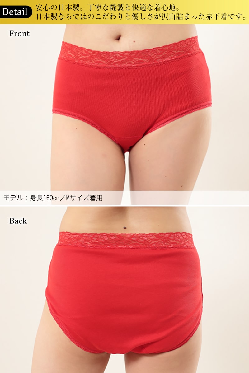 赤下着 レディース レース付き フルショーツ M L LL 肌着 インナー ボトムス パンツ 風水 運 レッド 女性 婦人 綿100% コットン お腹すっぽり 保温 お祝い 還暦 還暦祝い 健康祈願 幸運 開運 赤い下着 家内安全 商売繁盛 厄除け 招福