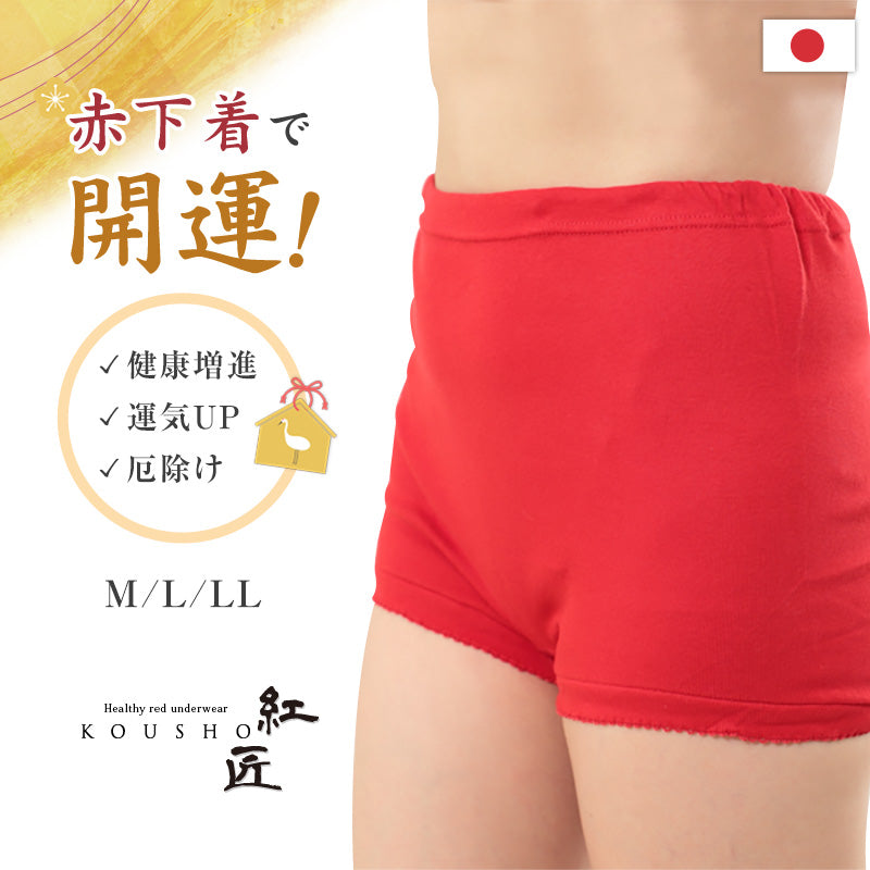 赤下着 レディース ズロース M～LL 肌着 インナー ボトムス パンツ 風水 運 レッド 女性 婦人 綿100% コットン お腹すっぽり あったかい 保温 お祝い 還暦 還暦祝い 健康祈願 幸運 開運 赤い下着 家内安全 商売繁盛 厄除け 招福 (在庫限り)