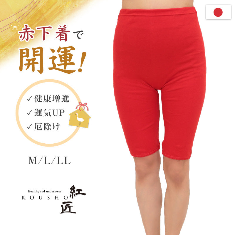 赤下着 レディース 5分丈ショーツ M L LL 肌着 インナー ボトムス 膝上 パンツ 風水 運 レッド 女性 婦人 綿100% コットン お腹すっぽり あったかい 保温 お祝い 還暦 還暦祝い 健康祈願 幸運 開運 赤い下着 家内安全 商売繁盛 厄除け 招福
