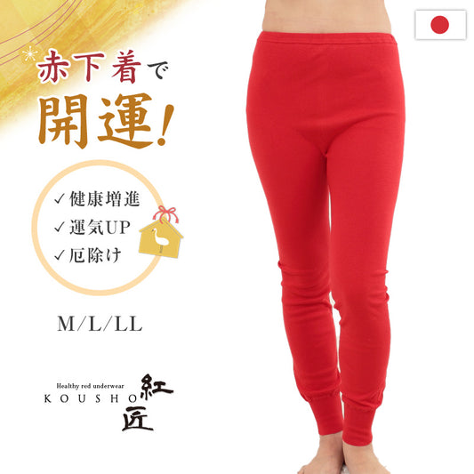 赤下着 レディース スラックス下 M L LL 肌着 タイツ ボトムス 10分丈 ロングパンツ 風水 運 レッド 女性 婦人 綿100% コットン お腹すっぽり あったかい 保温 お祝い 還暦 還暦祝い 健康祈願 幸運 開運 赤い下着 家内安全 商売繁盛 厄除け 招福