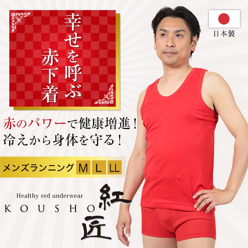 紅匠 メンズ ランニング M～LL (メンズ 男性 下着 赤下着
