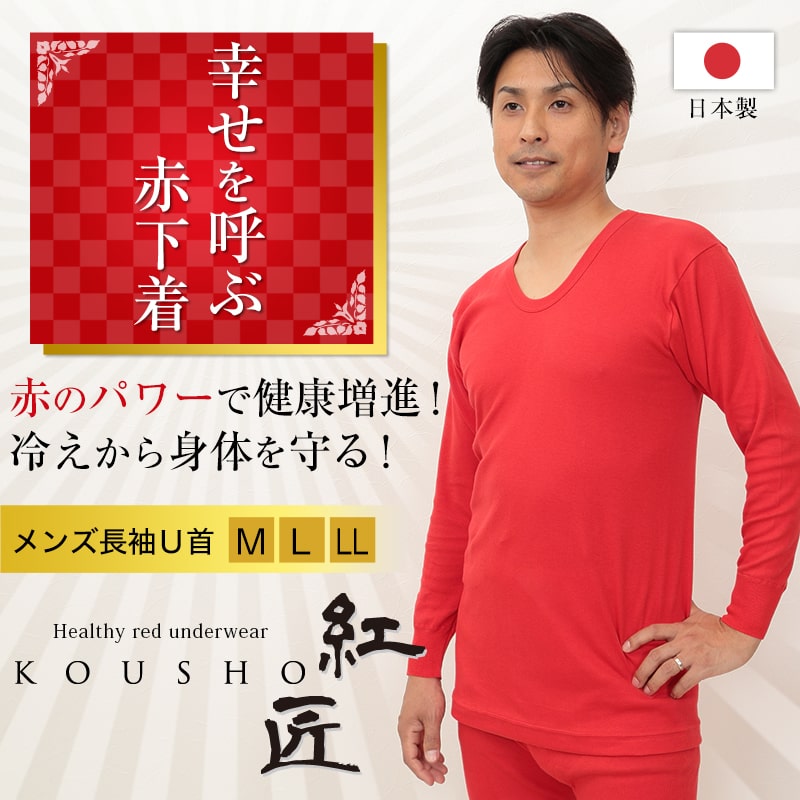 赤下着 メンズ 長袖U首シャツ M～LL (肌着 インナー 風水 運 レッド
