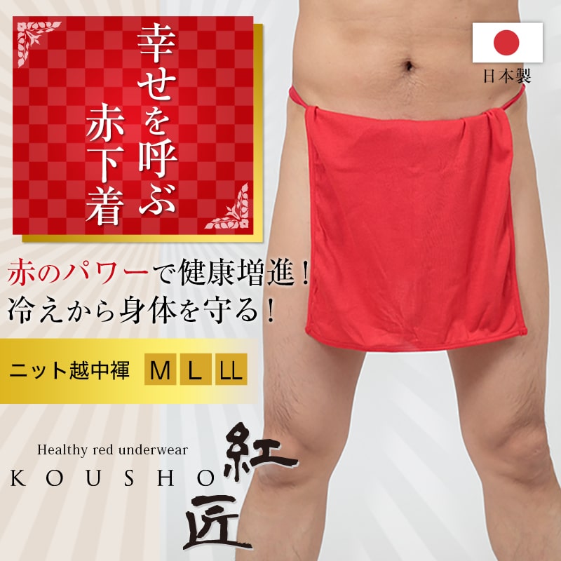 赤ふんどし メンズ (越中褌 フンドシ ボトムス 肌着 インナー
