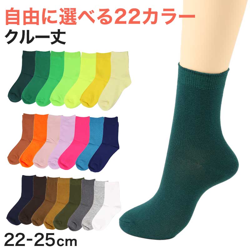 カラーソックス レディース 靴下 女子 カラフル 22-25cm アウトレット ソックス くつ下 カラバリ カラー 赤 緑 青 水色 白 茶色 黄色 ピンク ネイビー オレンジ 黒 (在庫限り)