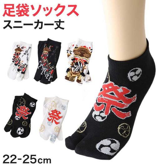 アウトレット 足袋ソックス 日本製 スニーカー丈 タビソックス 足袋靴下 22-25cm ソックス 綿混 足袋 タビ 足袋型靴下 くつ下 くつした 二股ソックス レディース 柄 祭り 白 黒 地車 (在庫限り)