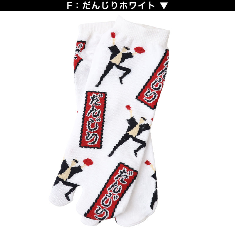 アウトレット メンズ 足袋ソックス 日本製 スニーカー丈 タビソックス 足袋靴下 25-27cm ソックス 綿混 足袋 タビ 足袋型靴下 くつ下 くつした 二股ソックス メンズ スニーカー丈 祭り だんじり 地車 白 黒 グレー