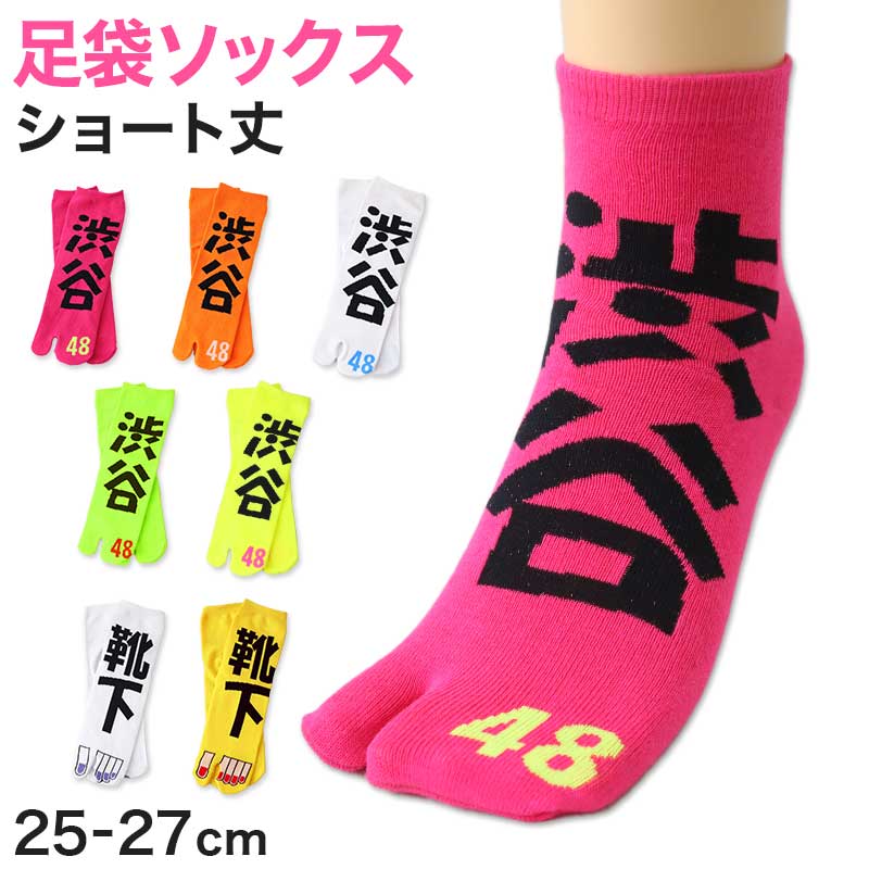 アウトレット 足袋ソックス 日本製 ショート丈 タビソックス 足袋靴下 25-27cm ソックス 綿混 足袋 タビ 足袋型靴下 くつ下 くつした 二股ソックス メンズ 渋谷 蛍光色 派手 白 黄色 ピンク オレンジ 黄緑 ネオン (在庫限り)