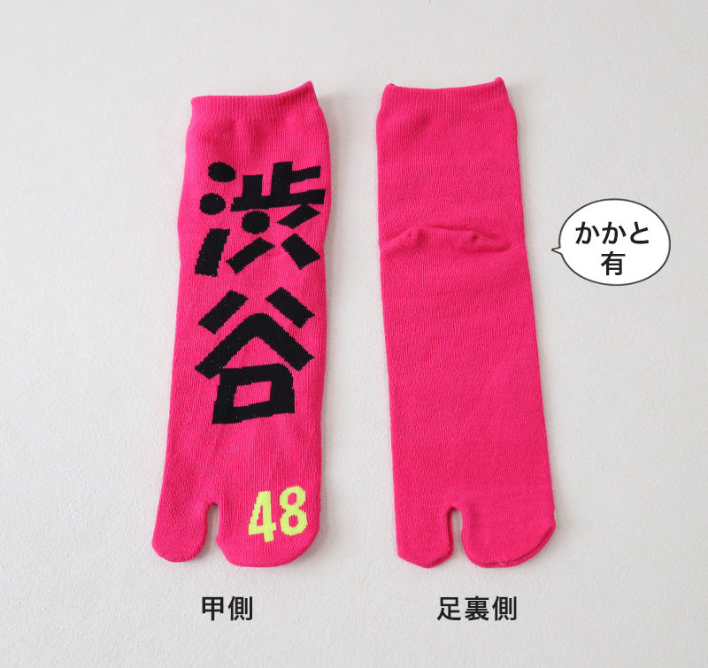アウトレット 足袋ソックス 日本製 ショート丈 タビソックス 足袋靴下 25-27cm ソックス 綿混 足袋 タビ 足袋型靴下 くつ下 くつした 二股ソックス メンズ 渋谷 蛍光色 派手 白 黄色 ピンク オレンジ 黄緑 ネオン (在庫限り)