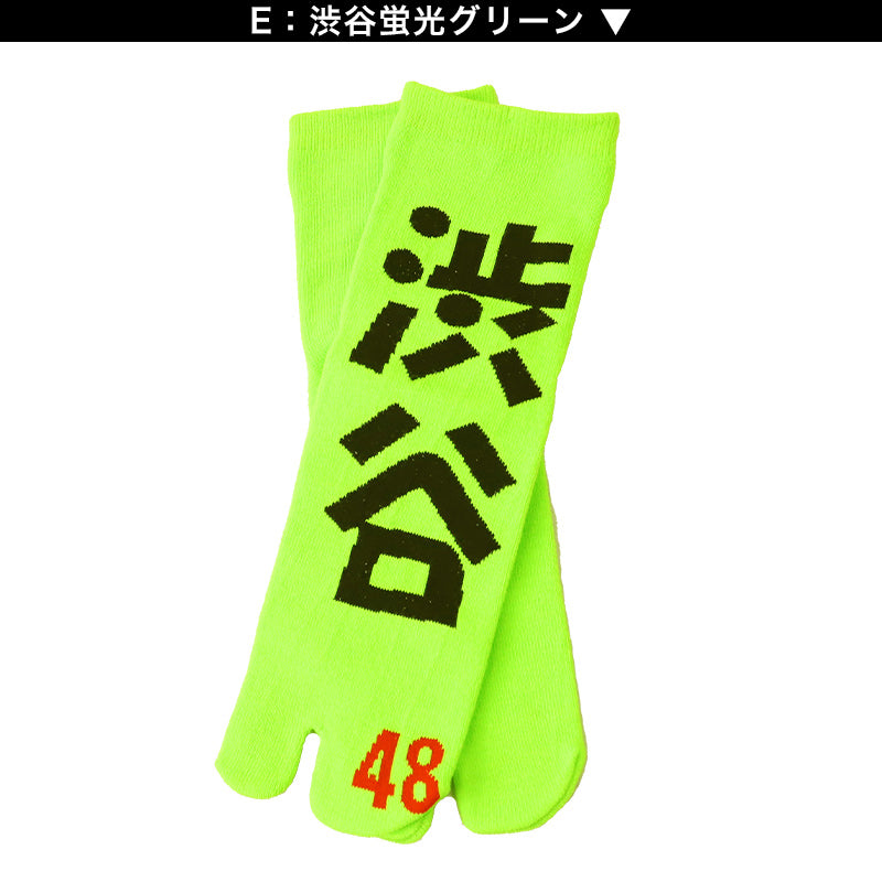 アウトレット 足袋ソックス 日本製 ショート丈 タビソックス 足袋靴下 25-27cm ソックス 綿混 足袋 タビ 足袋型靴下 くつ下 くつした 二股ソックス メンズ 渋谷 蛍光色 派手 白 黄色 ピンク オレンジ 黄緑 ネオン (在庫限り)