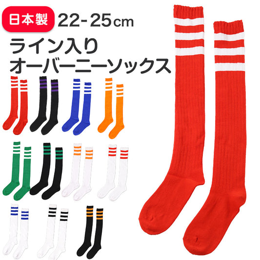 靴下 くつした レディース ライン入り オーバーニーソックス アウトレット 22 23 24 25cm ニーハイ ソックス ライン くつ下 緑 オレンジ 紫 黒 白 赤 青 ブルー カラフル カラー (在庫限り)