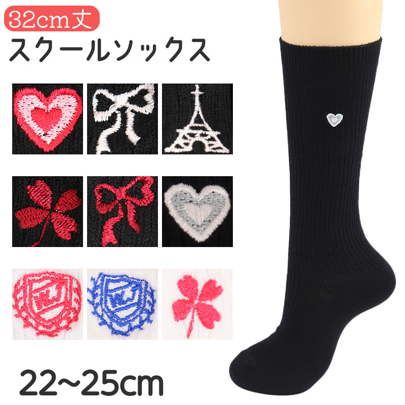 アウトレットスクールソックス 32cm レディース ハイソックス 女子 女の子 学生 通学 日本製 22 23 24 25 cm 綿混 黒 白 ワンポイント 刺繍 制服 学校 中学生 小学生 キッズ ジュニア 靴下 ハート リボン クローバー