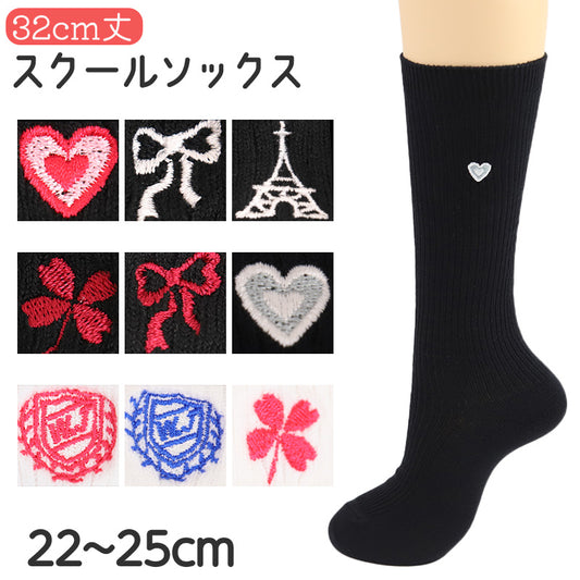 アウトレットスクールソックス 32cm レディース ハイソックス 女子 女の子 学生 通学 日本製 22 23 24 25 cm 綿混 黒 白 ワンポイント 刺繍 制服 学校 中学生 小学生 キッズ ジュニア 靴下 ハート リボン クローバー