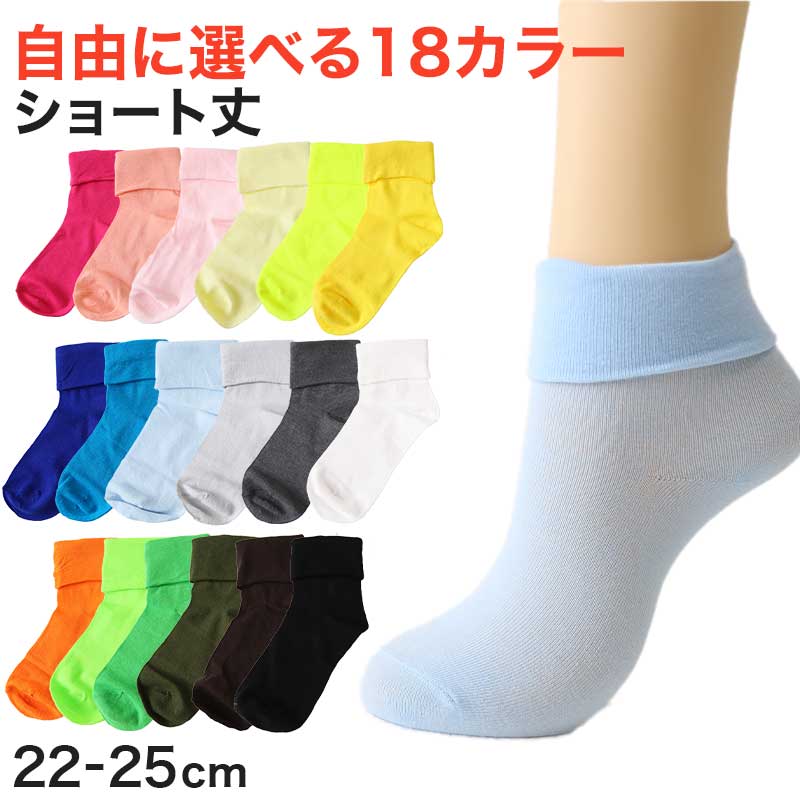 靴下 くつ下 レディース 婦人 カラーソックス SUZANHENGRI 折り返し 22 23 24 25 cm アウトレット ショートソックス くつ下 カラバリ カラー 緑 青 水色 白 茶色 黄色 ピンク ネイビー オレンジ 黒 グレー 黄緑 カーキ 蛍光色 (在庫限り)