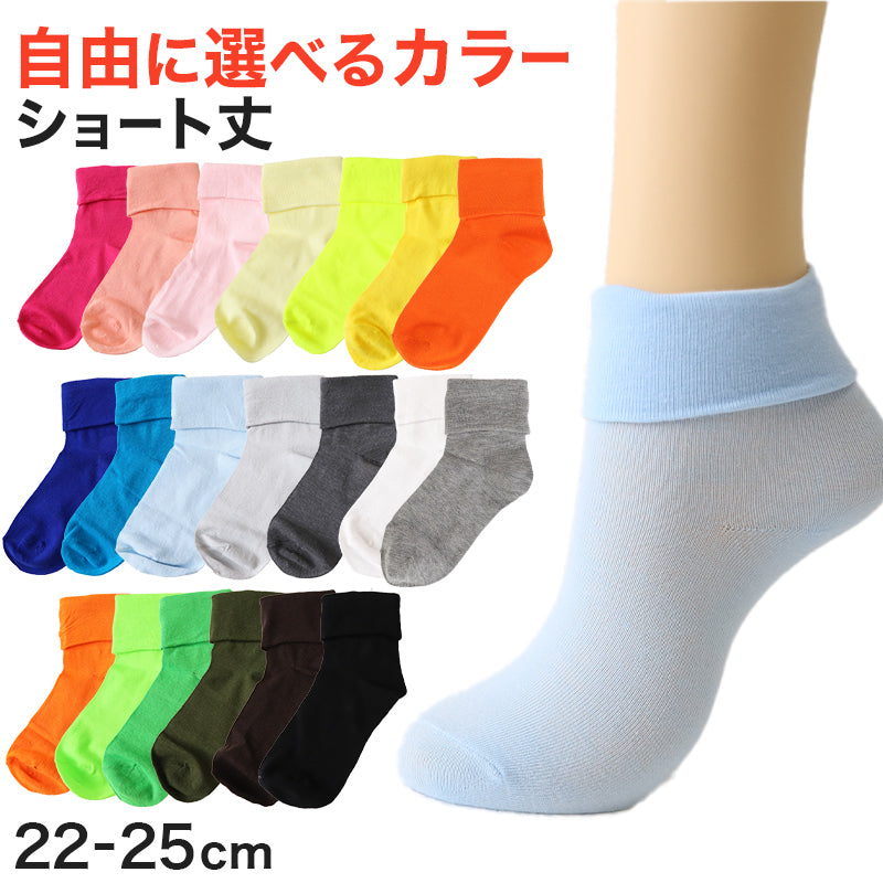 靴下 くつ下 レディース 婦人 カラーソックス SUZANHENGRI 折り返し 22 23 24 25 cm アウトレット ショートソックス くつ下 カラバリ カラー 緑 青 水色 白 茶色 黄色 ピンク ネイビー オレンジ 黒 グレー 黄緑 カーキ 蛍光色 (在庫限り)
