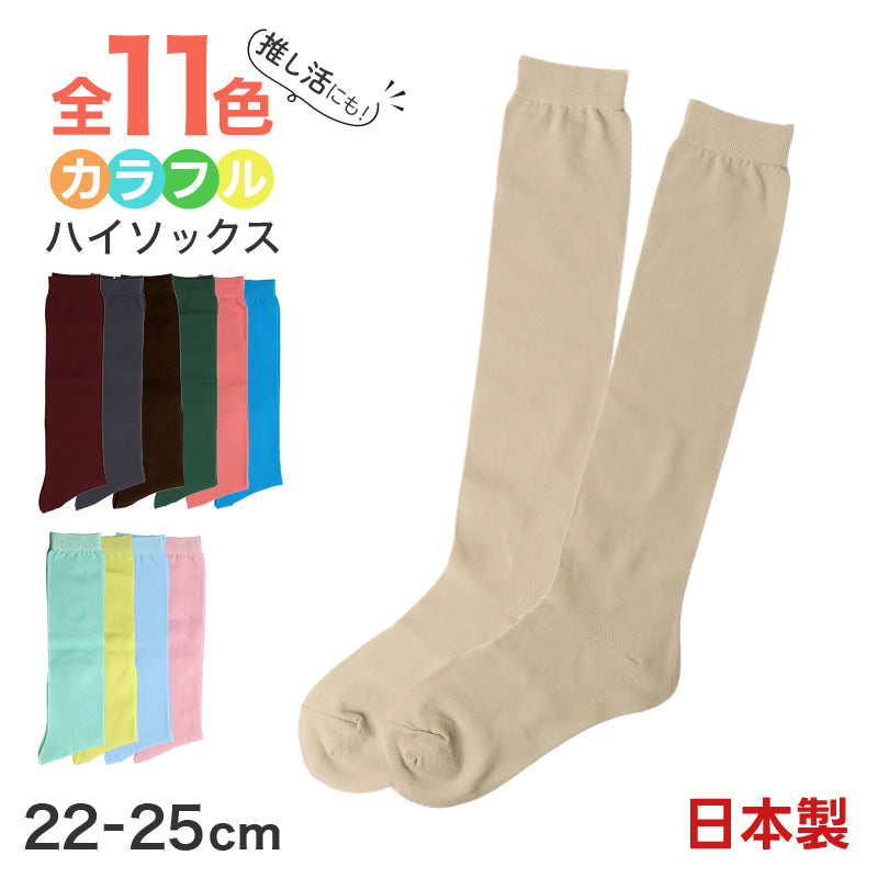 レディース ソックス 靴下 くつ下 ハイソックス 日本製 カラフル カラー 22 23 24 25cm かわいい おしゃれ 推し活 アウトレット くつ下 黄 緑 青 ピンク 赤 青 茶 (在庫限り)
