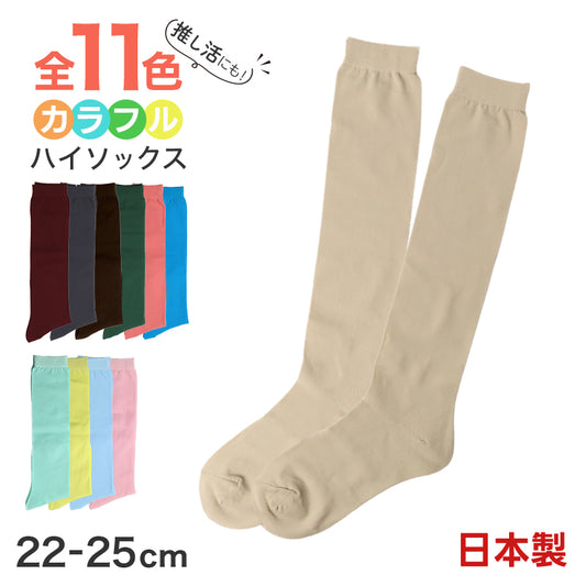 レディース ソックス 靴下 くつ下 ハイソックス 日本製 カラフル カラー 22 23 24 25cm かわいい おしゃれ 推し活 アウトレット くつ下 黄 緑 青 ピンク 赤 青 茶 (在庫限り)