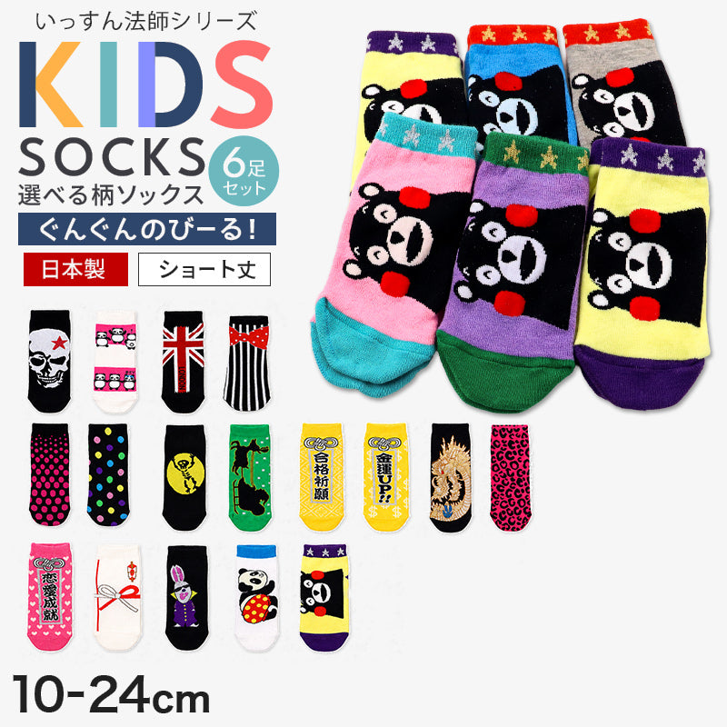 キッズ 靴下 ショートソックス ソックス キッズソックス 日本製 綿混 6足組 子供 男の子 女の子 まとめ買い 10 11 12 13 14 15 16 17 18 19 20 21 22 23 24 cm 通園 通学 小学生 保育園 幼稚園 セット 男女兼用 アウトレット おそろい 柄 