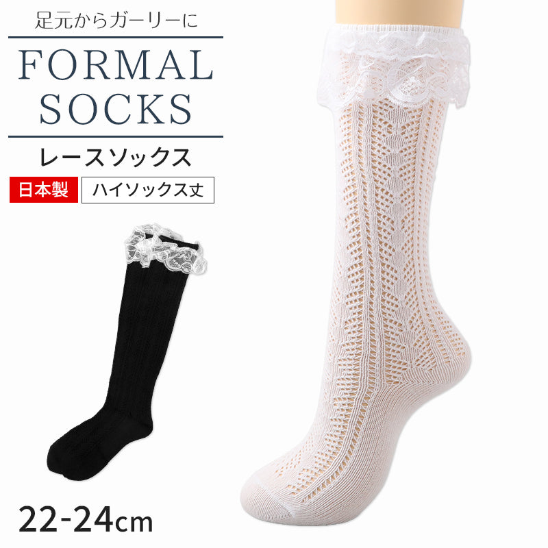 レースソックス ハイソックス レディース 靴下 レース付きソックス フォーマル 白 黒 22 23 24 cm ガールズ ジュニア 女の子 コスプレ ソックス おしゃれ かわいい 綿混 クラシカル ロリータ 結婚式 レース靴下