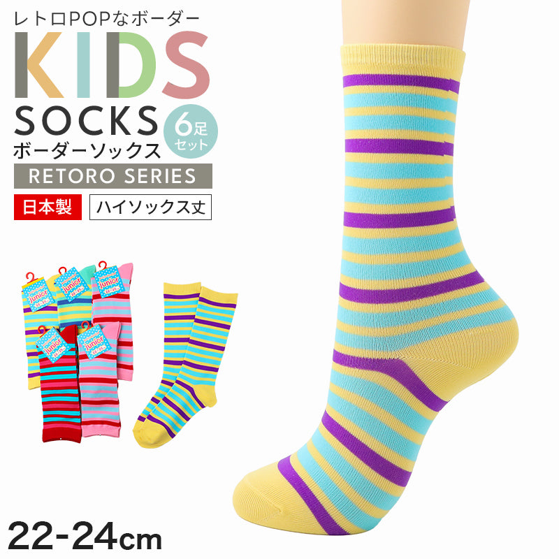 ハイソックス ジュニア 6足組 ボーダーソックス ソックス 女の子 靴下 カラフル レトロポップ 22 23 24 25 cm 平成レトロ風 小学生 中学生 高校生 ティーン カジュアル ダンス イベント コスプレ まとめ買い