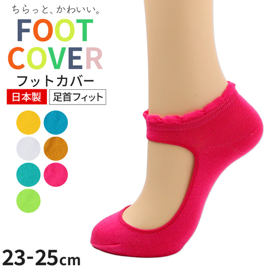 フットカバー 日本製　レディース アンクレットソックス アウトレット ソックス 靴下 見せるフットカバー 23 24 25 cm おしゃれ カジュアル スニーカー サンダル 綿混 通勤 通学 婦人 女性