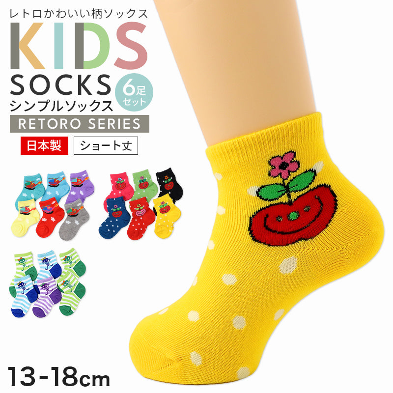 キッズ 靴下 6足組 日本製 ショートソックス 綿混 子供 ソックス 男の子 女の子 レトロ柄 まとめ買い 洗い替え 通園 通学 13 14 15 16 17 18 cm 平成レトロ風 保育園 幼稚園 小学生 ジュニア かわいい おしゃれ イベント カラフル レトロポップ
