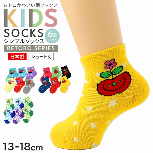 キッズ 靴下 6足組 日本製 ショートソックス 綿混 子供 ソックス 男の子 女の子 レトロ柄 まとめ買い 洗い替え 通園 通学 13 14 15 16 17 18 cm 平成レトロ風 保育園 幼稚園 小学生 ジュニア かわいい おしゃれ イベント カラフル レトロポップ