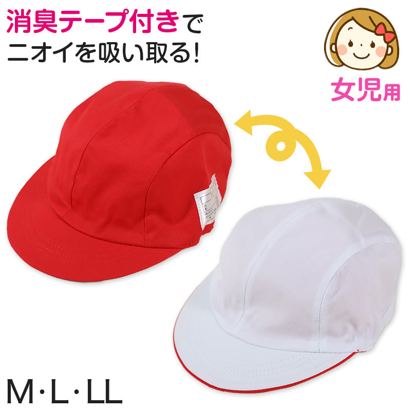 赤白帽子 紅白帽子 小学生 小学校 女の子用 ロングヘア M～LL 体操帽子 体育帽子 体育 子供 運動会 スポーツ チーム分け 紅組 赤組 白組 女子 女児 (在庫限り)