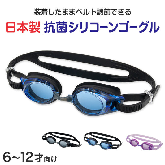 ゴーグル 水泳 子供 キッズ ジュニア 小学生 子ども こども uv シリコン 6-12才 (くもり止め 抗菌 子供用 スイミング スイミングスクール 水泳用品 プール用品 海水浴 プール 水中めがね 小学校) (在庫限り)