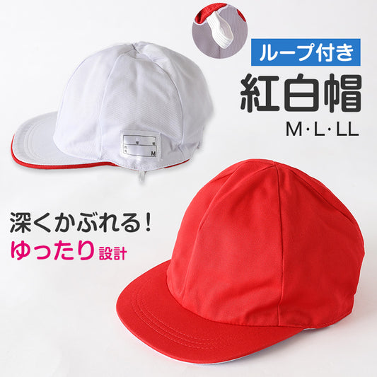 赤白帽子 紅白帽子 紅白帽 小学生 小学校 女の子 男の子 男女兼用 ゆったり M～LL 体操帽子 体育帽子 体育 子供 運動会 スポーツ チーム分け 紅組 赤組 白組 男子 女子